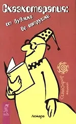 Сказкотерапия: От бублика до ватрушки