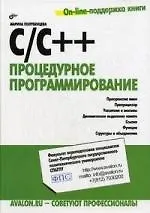 Книга С/С++. Процедурное программирование. ()