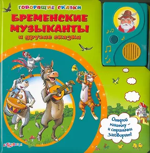 Бременские музыканты и другие сказки