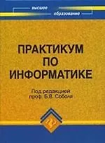 Книга Практикум по информатике : учебное пособие (Борис Соболь)