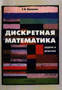 Дискретная математика:Задачи и решения:Уч.-практ.пос.-2-едоп.