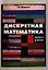 Дискретная математика:Задачи и решения:Уч.-практ.пос.-2-едоп. — 2325437 — 1
