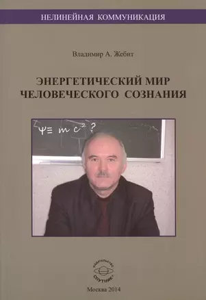 Энергетический мир человеческого сознания — 2522853 — 1