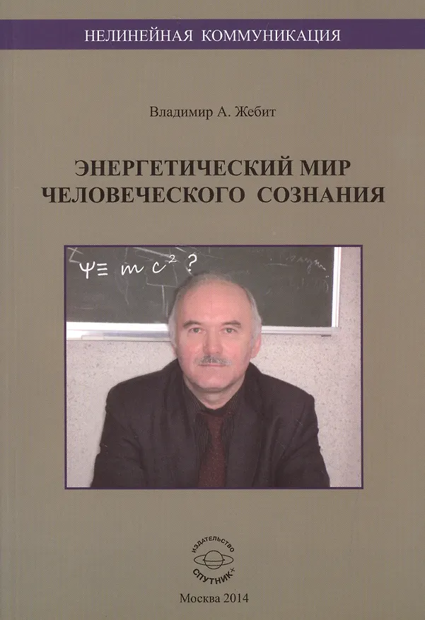 Книга Энергетический мир человеческого сознания () — 1