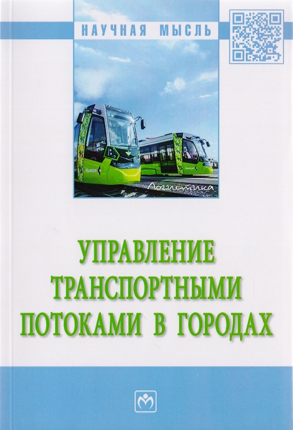 Книга Управление транспортными потоками в городах. Монография (Е. Андреева) — 1