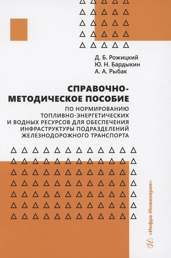 Книга Справочно-методическое пособие по нормированию топливно-энергетических и водных ресурсов для обеспечения инфраструктуры подразделений железнодорожного транспорта (Дмитрий Рожицкий, Юрий Бардыкин, Алексей Рыбак) — 1