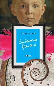 Забытое время