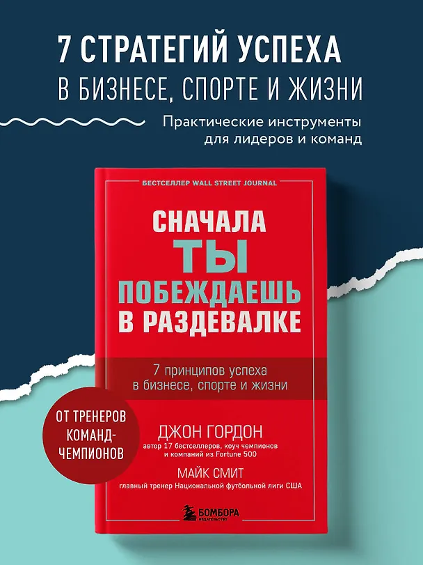 Книга Сначала ты побеждаешь в раздевалке. 7 принципов успеха в бизнесе, спорте и жизни (Джон Гордон) — 5