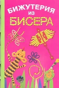 Книга Бижутерия из бисера (Екатерина Данкевич)