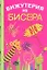 Бижутерия из бисера — 2343995 — 1