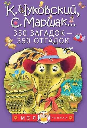 Книга 350 загадок - 350 отгадок (Самуил Маршак, Корней Чуковский)