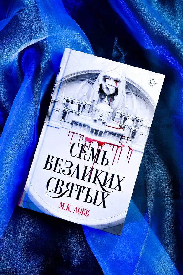 Книга Семь безликих святых (М.К. Лобб) — 7