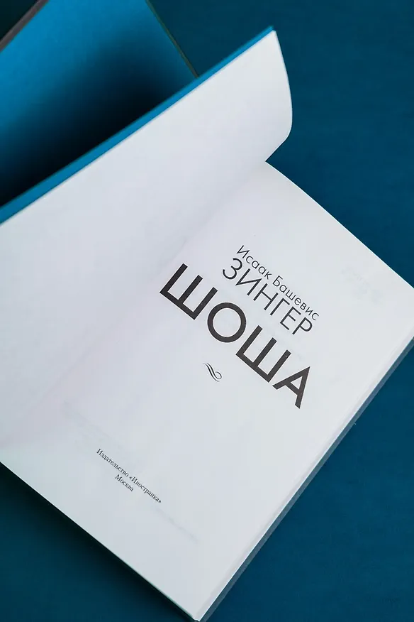 Книга Шоша (Исаак Башевис Зингер) — 12