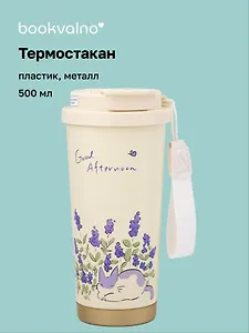 Термостакан Котик в лавандовых цветах (пластик/металл) (500мл) (12-7306-202510-STB-30)