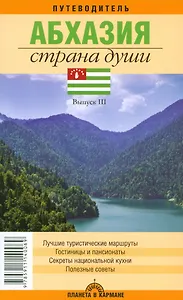 Абхазия.Страна души: Путеводитель