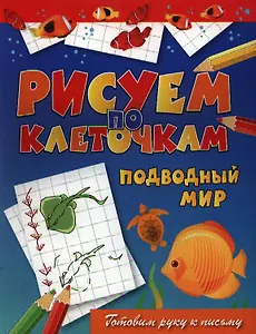 Подводный мир