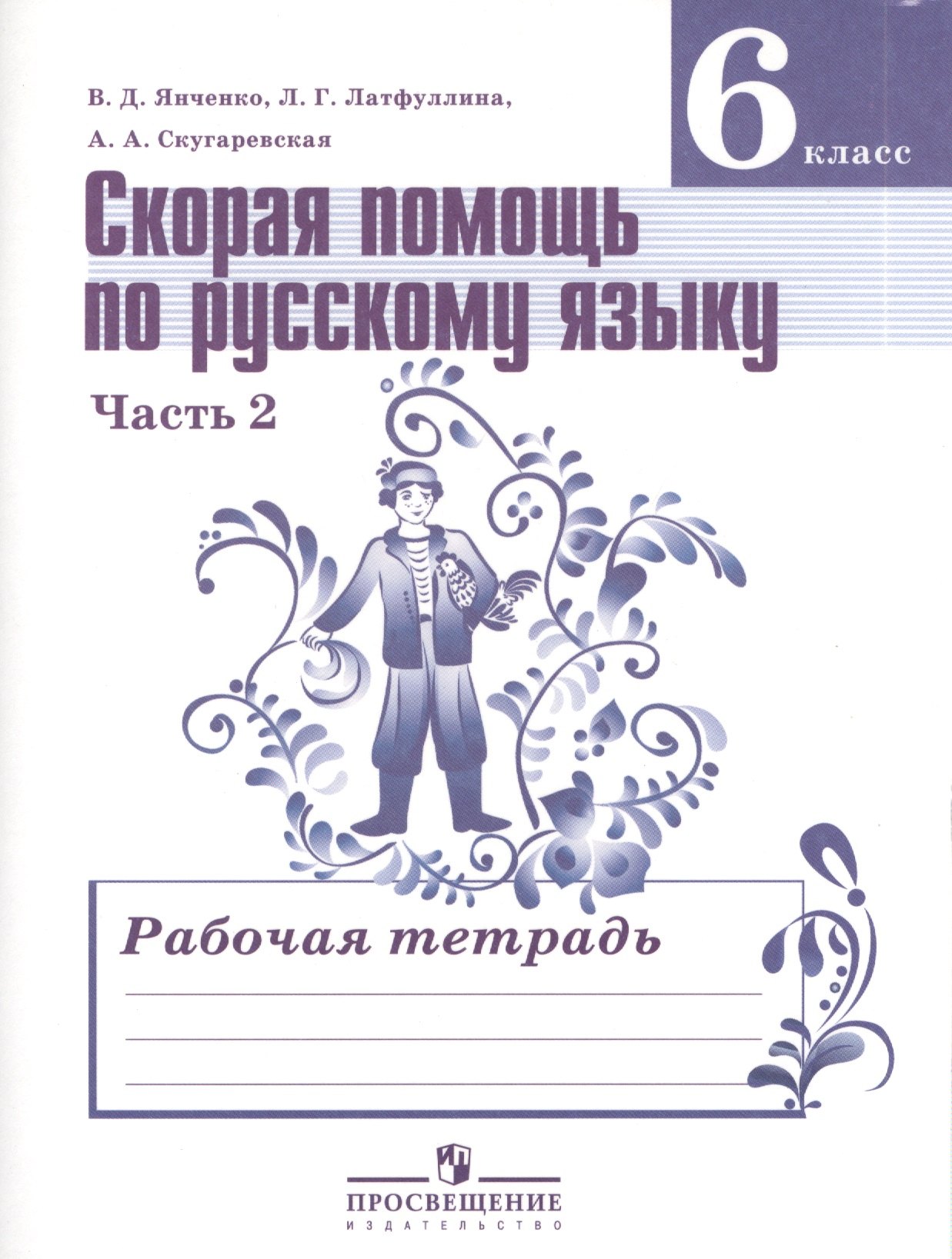 

Скорая помощь по русскому языку. Комплект рабочих тетрадей в 2-х ч. 6 класс