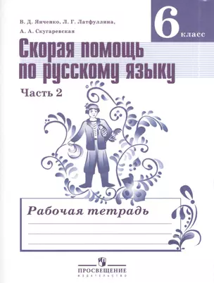 Скорая помощь по русскому языку. Комплект рабочих тетрадей в 2-х ч.  6 класс — 2379487 — 1