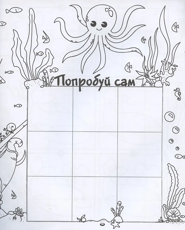 Книга Морские обитатели. Рисуем по клеточкам! () — 3