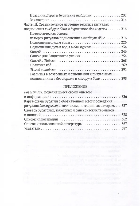 Книга Боо и Бoн. Древние шаманские традиции Сибири и Тибета в их отношении к учениям центральноазиатского будды. Книга 2 (Дмитрий Ермаков) — 5
