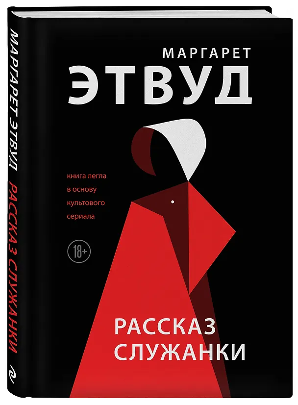 Книга Рассказ Служанки (Маргарет Этвуд) — 4