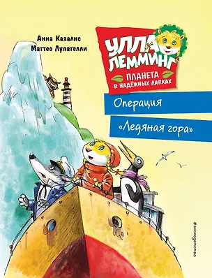 Книга Улла Лемминг. Операция "Ледяная гора" (Анна Казалис)
