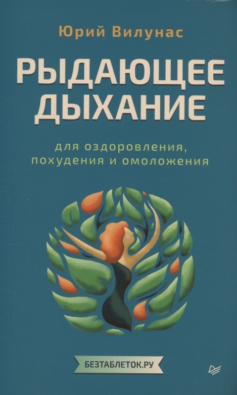 

Рыдающее дыхание для оздоровления, похудения и омоложения