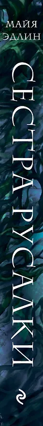 Книга Сестра русалки (#2) (Майя Эдлин) — 3