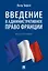 Введение в административное право Франции. Монография. — 3120746 — 1