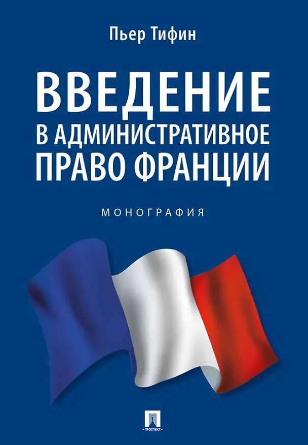 Книга Введение в административное право Франции. Монография. (Пьер Тифин) — 1