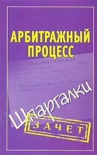 Книга Шпаргалки.Арбитражный процесс ()