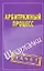 Шпаргалки.Арбитражный процесс — 2263733 — 1
