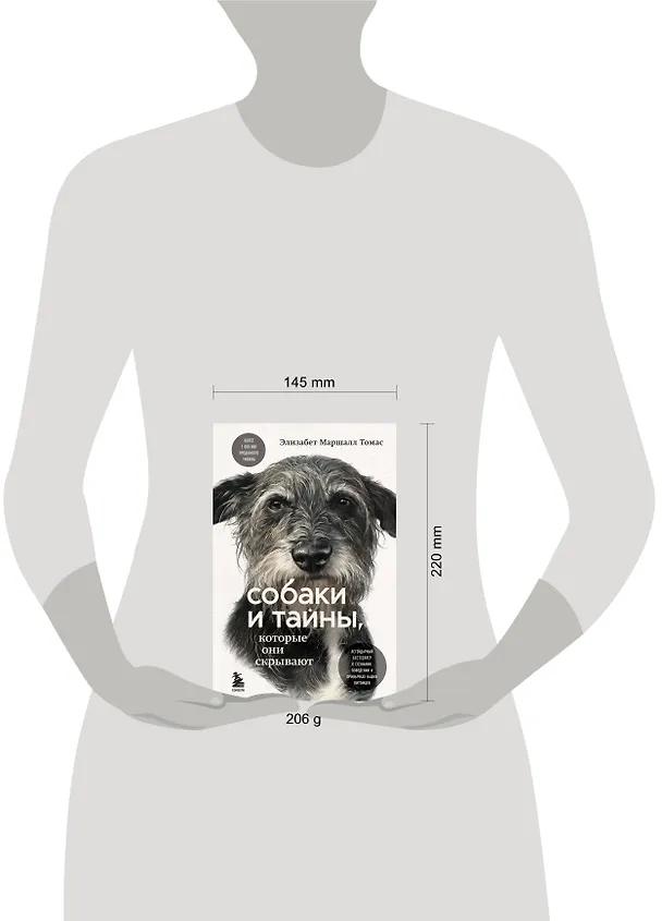 Книга Собаки и тайны, которые они скрывают. Легендарный бестселлер о сознании, поведении и привычках наших питомцев (Элизабет Маршалл Томас) — 5