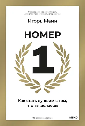 Книга Номер 1. Как стать лучшим в том, что ты делаешь (Игорь Манн)