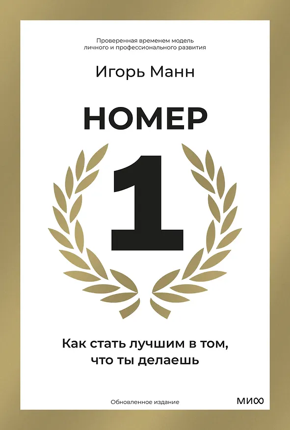 Книга Номер 1. Как стать лучшим в том, что ты делаешь (Игорь Манн) — 1
