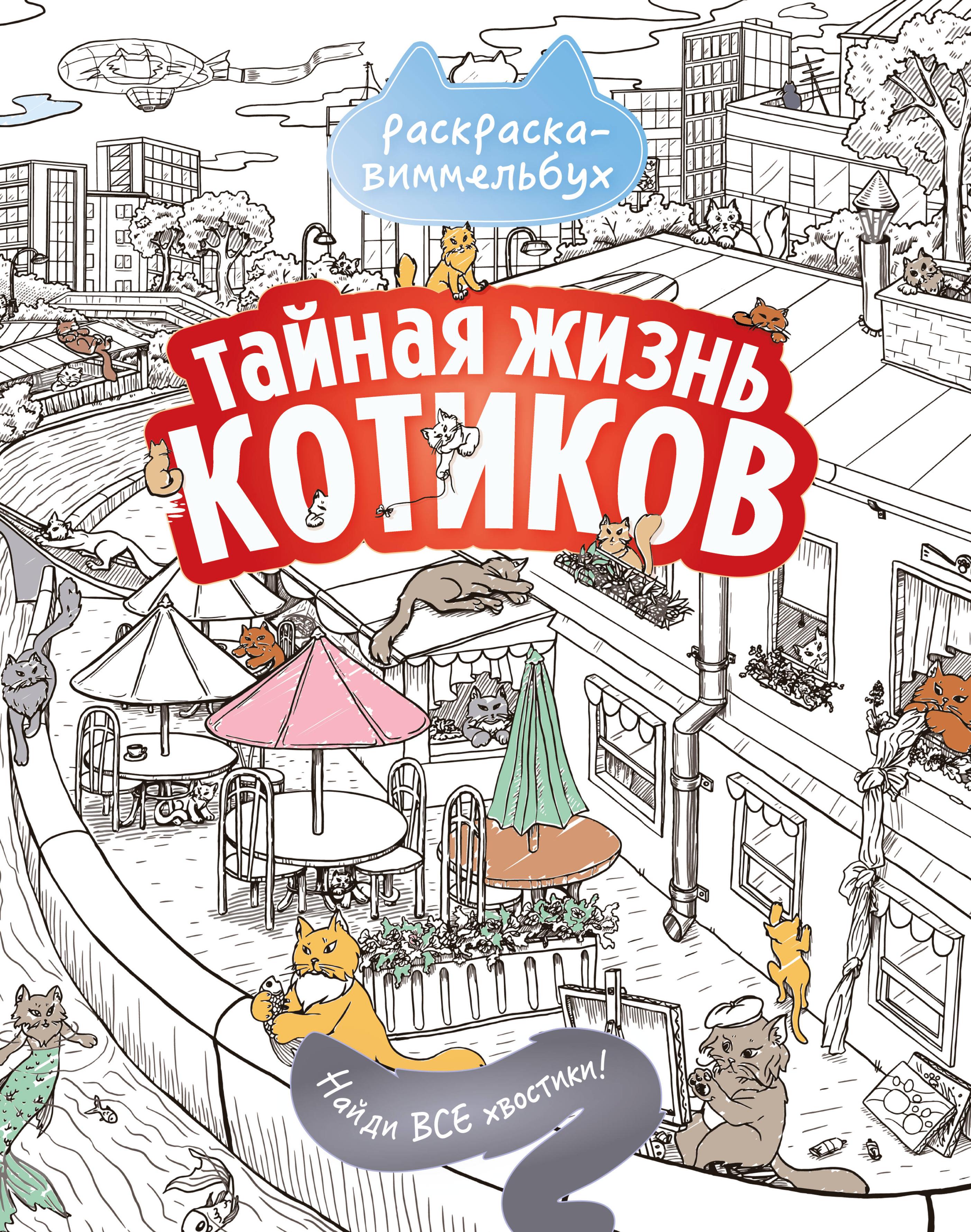Тайная жизнь котиков. Найди все хвостики