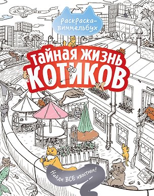 Книга Тайная жизнь котиков. Найди все хвостики ()