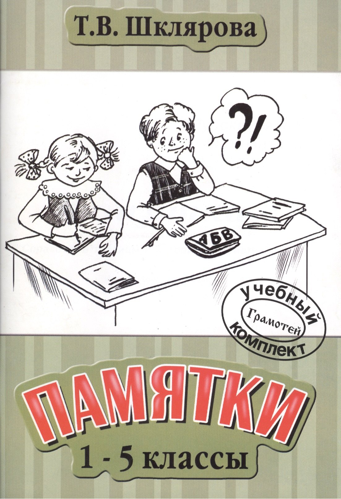 

Памятки 1-5 класс. (Справочные таблицы и алгоритмы действий). Изд. 18-е