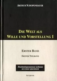 Die Welt als Wille und Vorstellung. Том 1 (неадапт. изд. на яз. оригинала) (комплект из 2-х книг) — 2081240 — 1