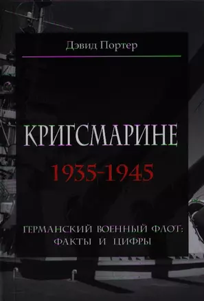 Кригсмарине. 1935-1945 — 2320967 — 1