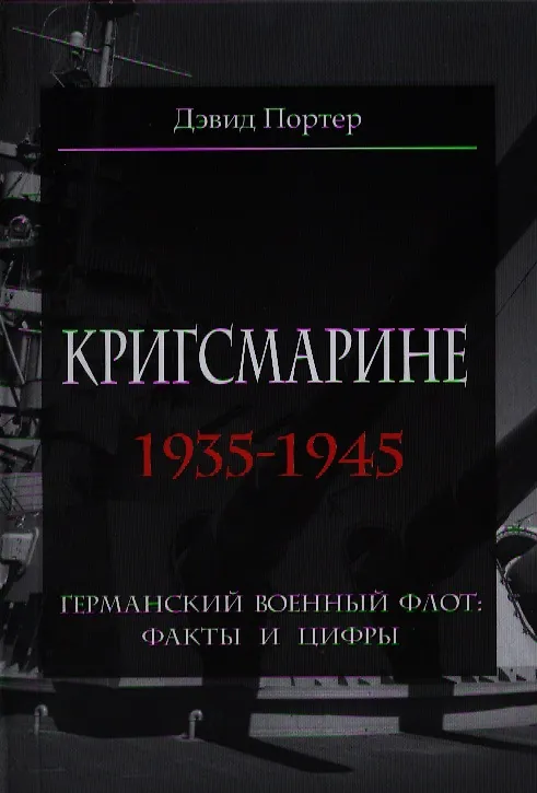 Книга Кригсмарине. 1935-1945 (Дэвид Портер) — 1
