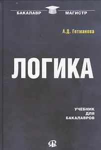 Логика: Учебник для бакалавров / 19-е изд.