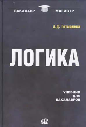 Логика: Учебник для бакалавров / 19-е изд. — 2458368 — 1