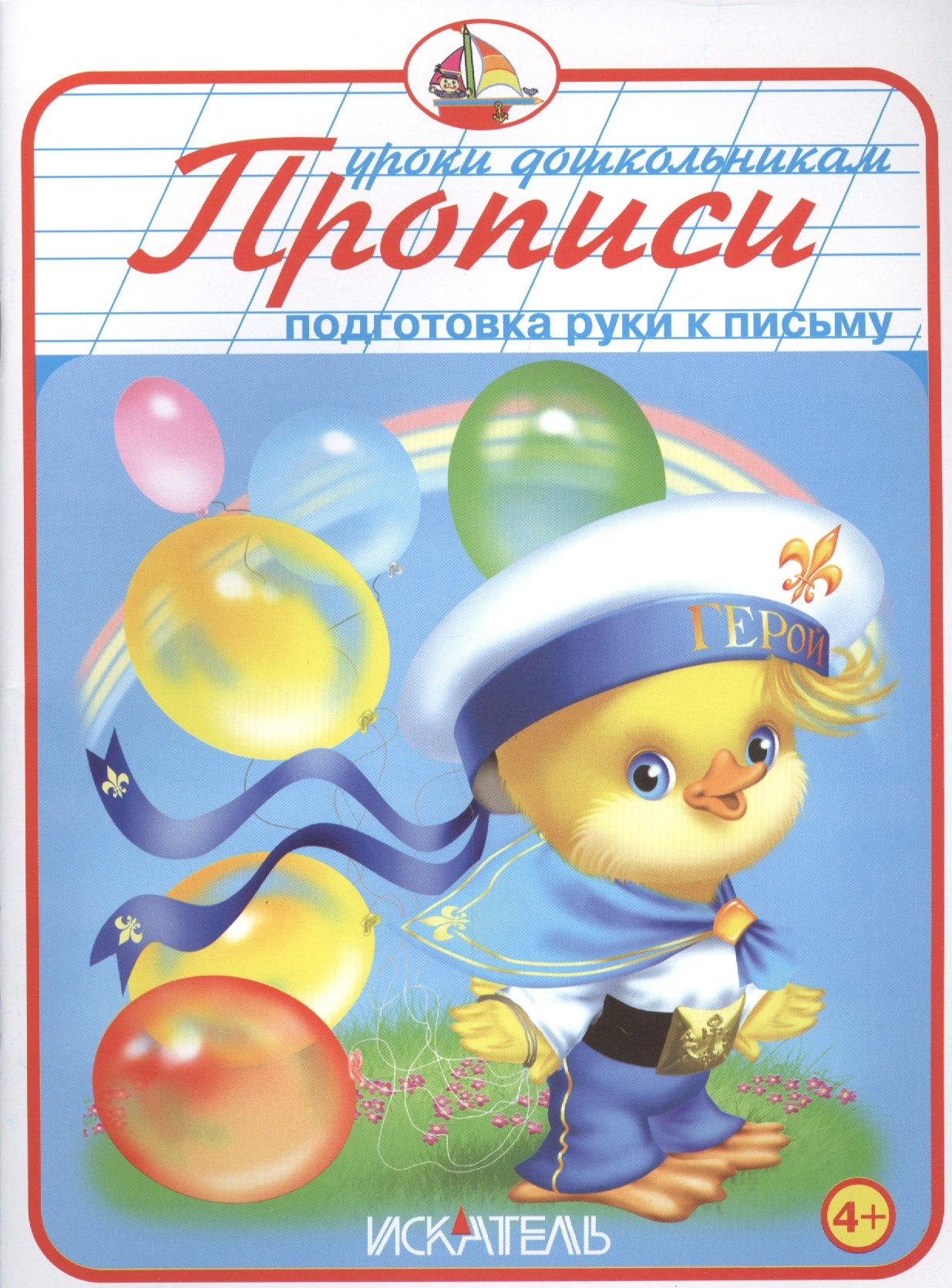 

Прописи. Подготовка руки к письму.