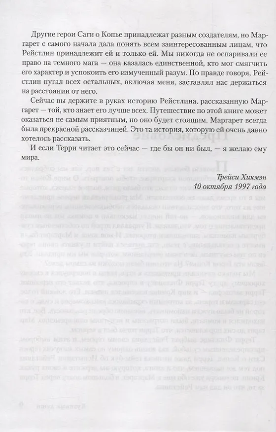 Книга Хроники Рейстлина: Романы (Маргарет Уэйс, Дон Перрин) — 4