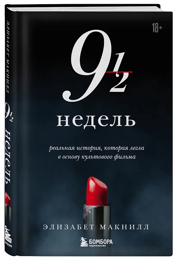Книга Девять с половиной недель (Элизабет МакНилл) — 4