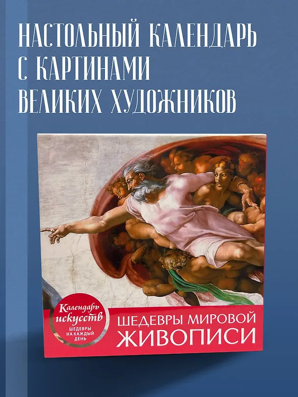Книга Шедевры мировой живописи. Сотворение Адама. Настольный календарь в футляре () — 5