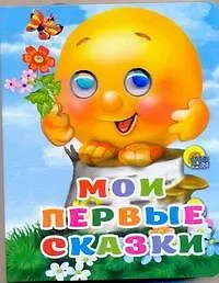Книга Мои первые сказки / (глазки) (картон) (4566) (АСТ) ()