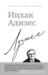 Ицхак Адизес. Лучшее