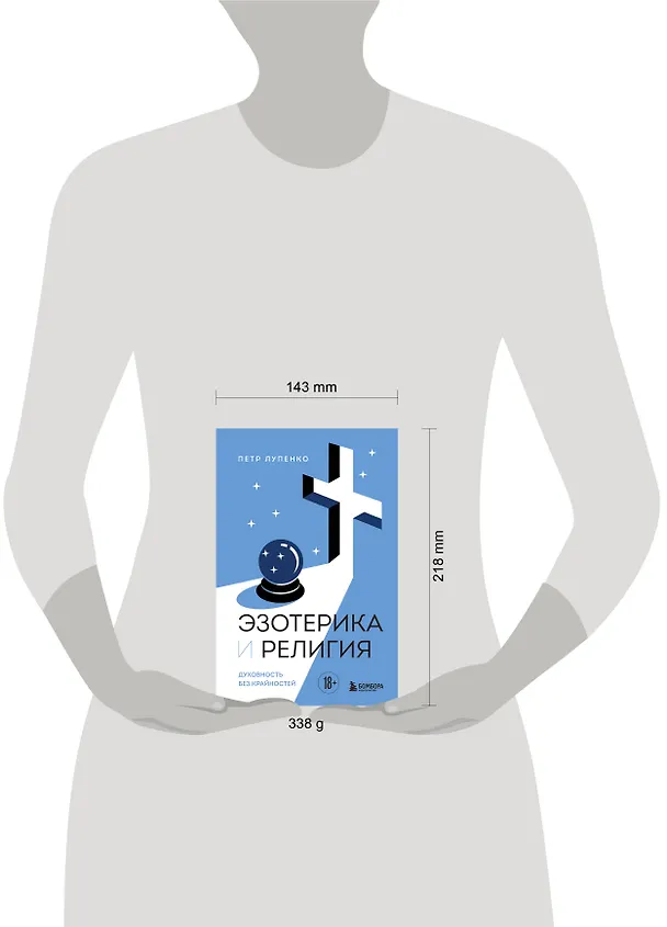 Книга Эзотерика и Религия. Духовность без крайностей (Петр Лупенко) — 9